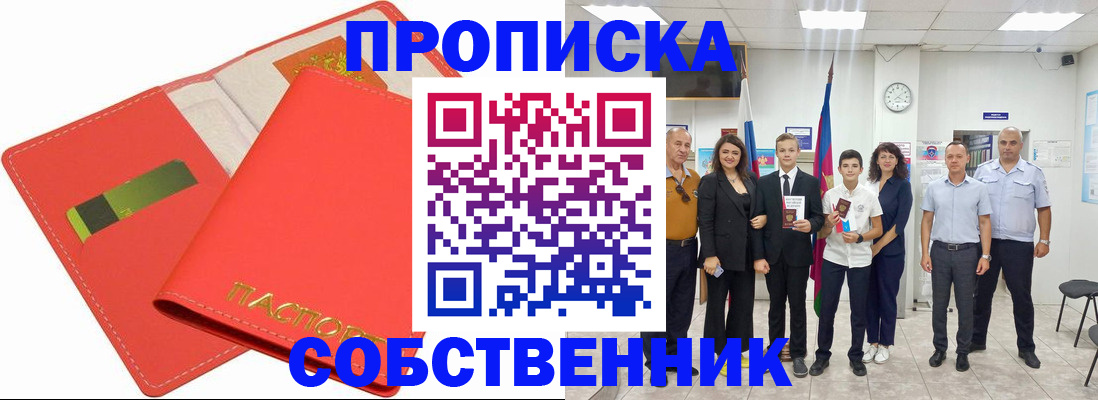 купить прописку в Краснодаре