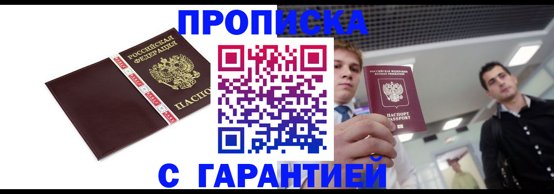 прописка гарантия в Краснодаре